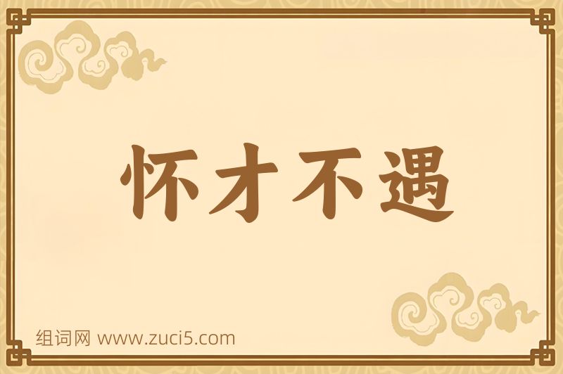 成语怀才不遇图片