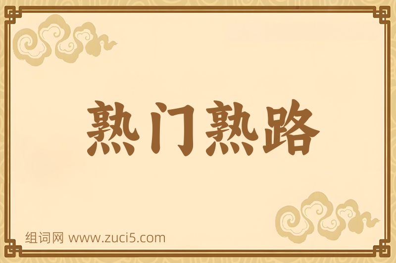 成语熟门熟路图片