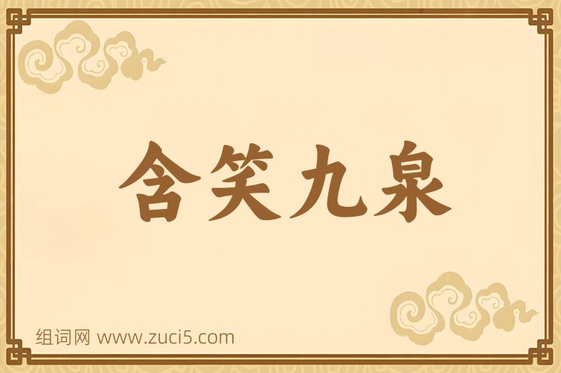 成语含笑九泉图片