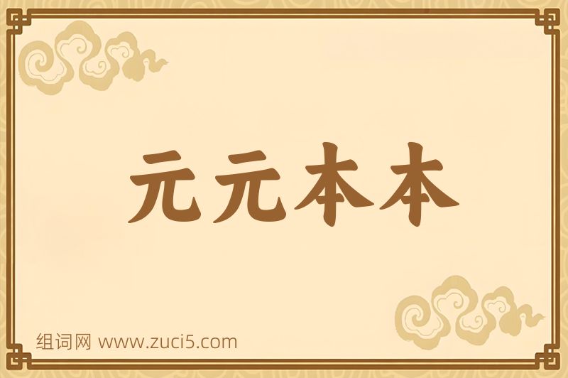 成语元元本本图片