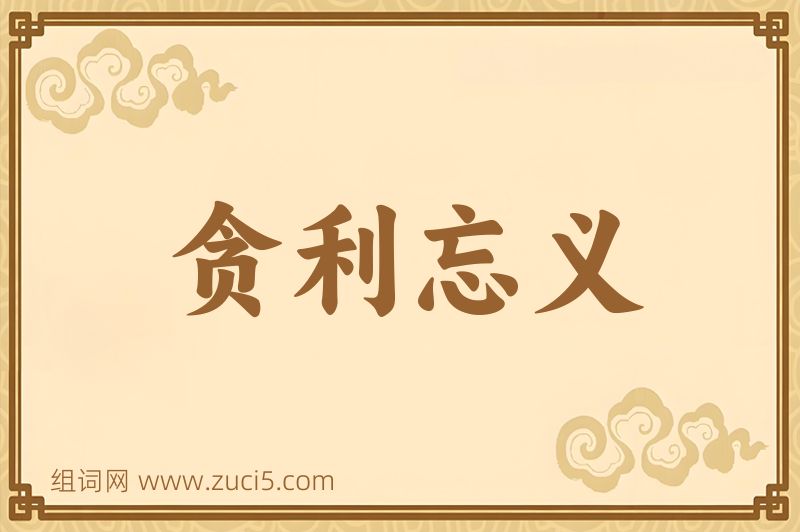 成语贪利忘义图片