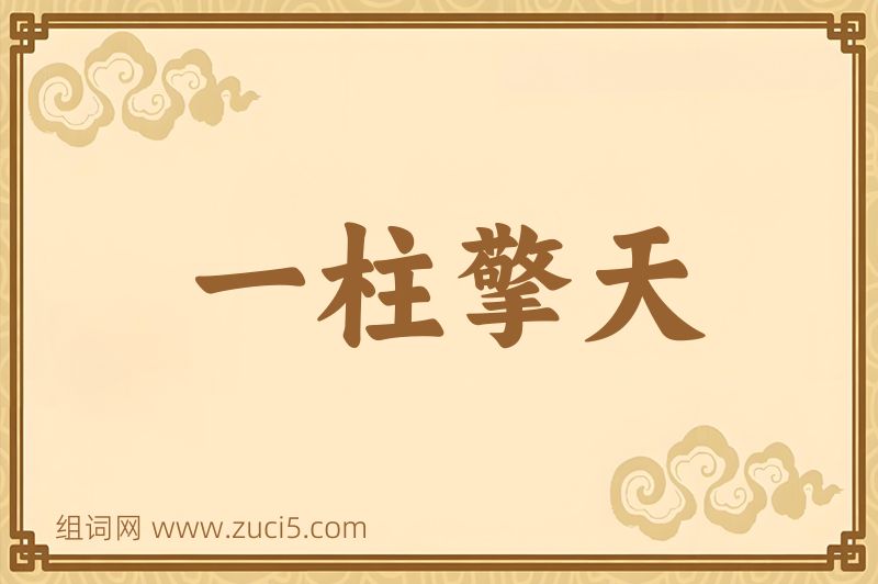 成语一柱擎天图片