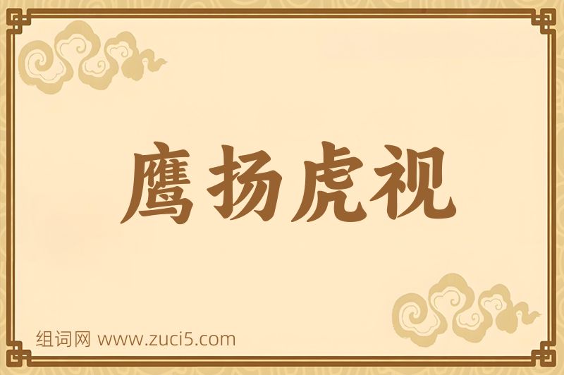 成语鹰扬虎视图片