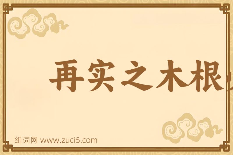 成语再实之木根必伤图片