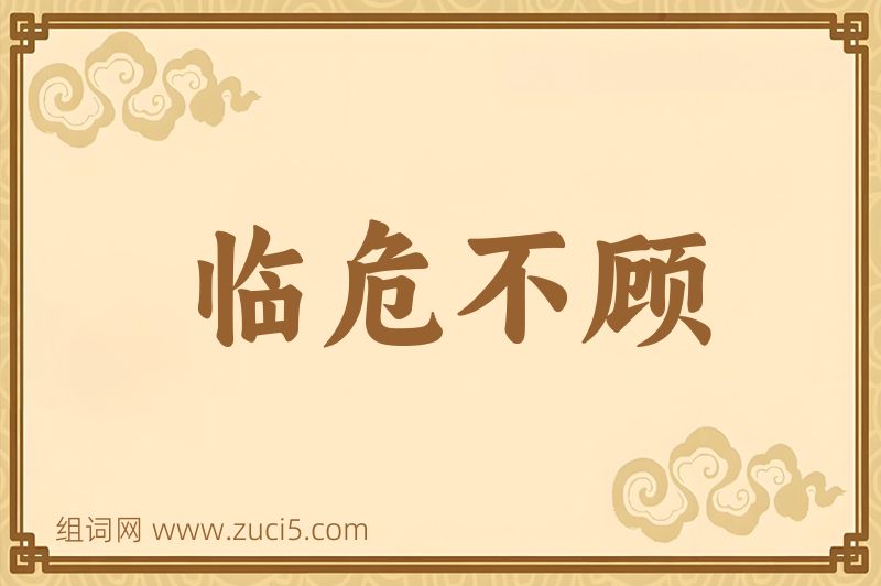 成语临危不顾图片