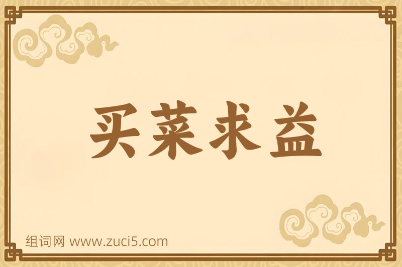 成语买菜求益图片