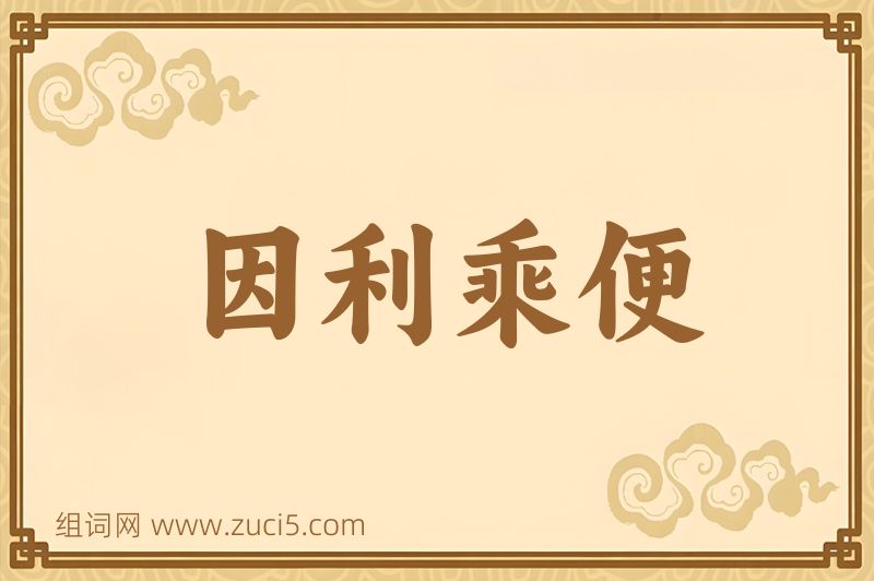 成语因利乘便图片