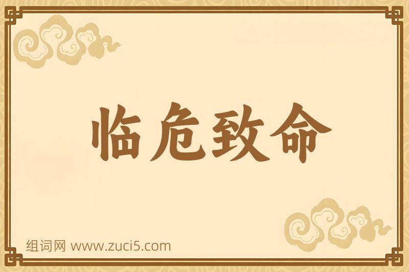 成语临危致命图片