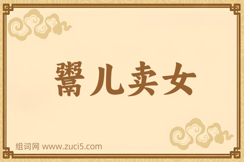 成语鬻儿卖女图片