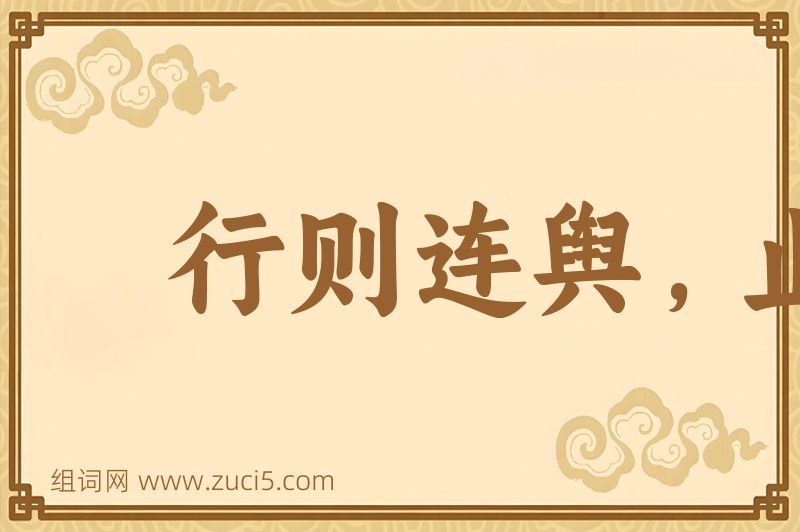 成语行则连舆，止则接席图片