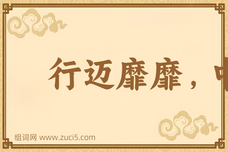 成语行迈靡靡，中心摇摇图片