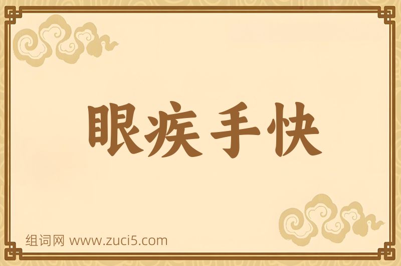 成语眼疾手快图片