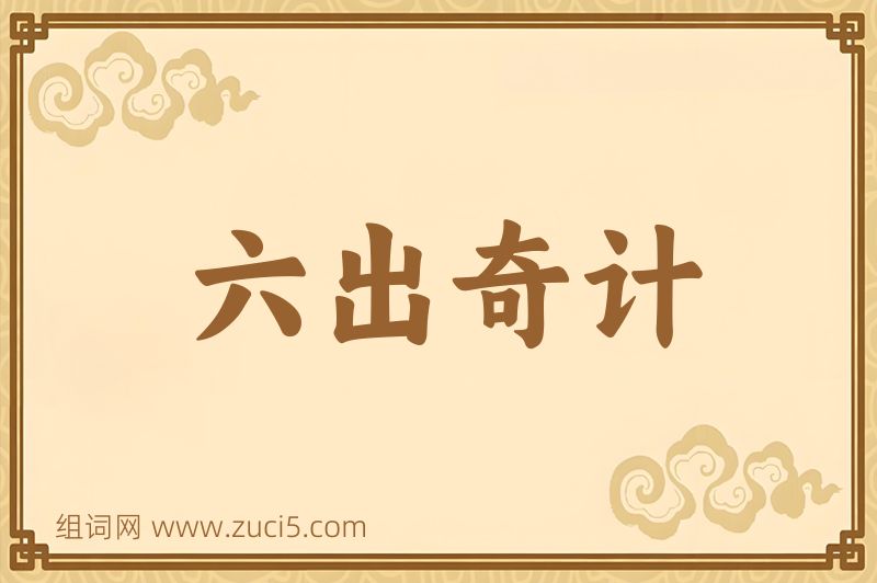 成语六出奇计图片