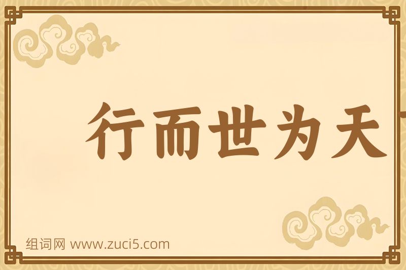 成语行而世为天下法图片