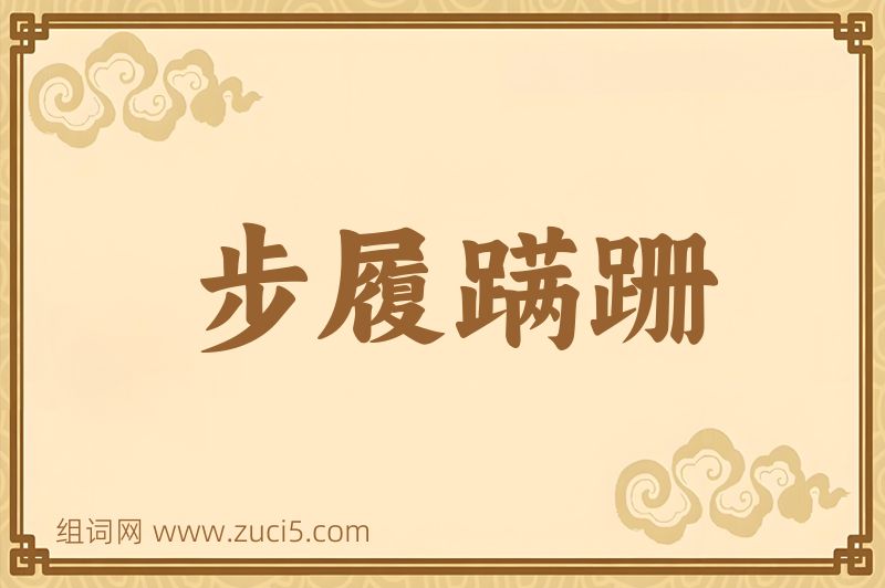 成语步履蹒跚图片