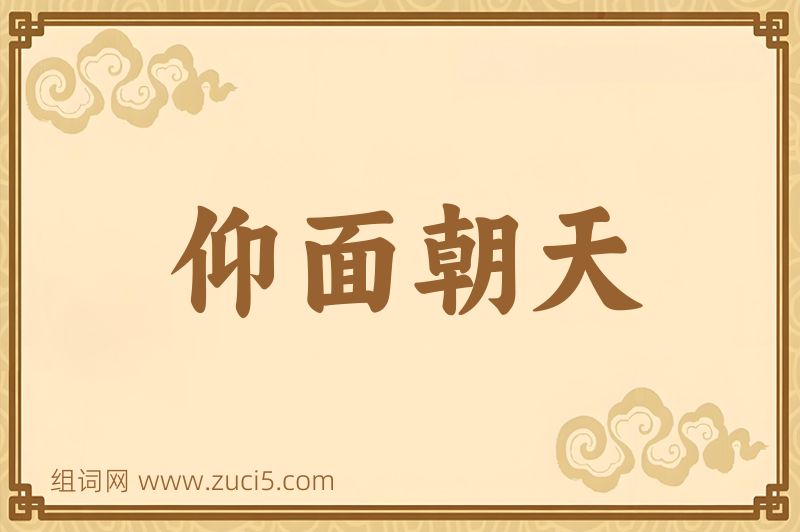 成语仰面朝天图片