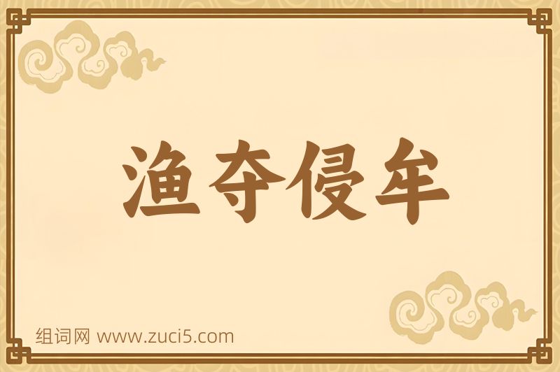 成语渔夺侵牟图片