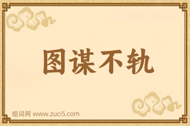 成语图谋不轨图片