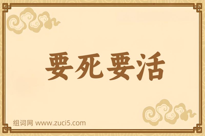 成语要死要活图片