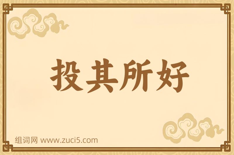 成语投其所好图片