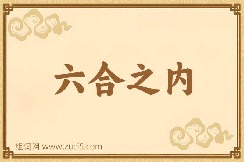 成语六合之内图片
