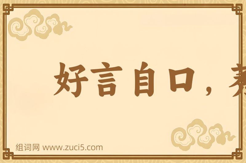 成语好言自口，莠言自口图片