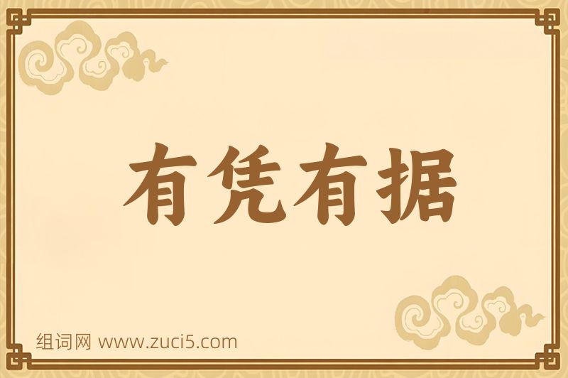成语有凭有据图片