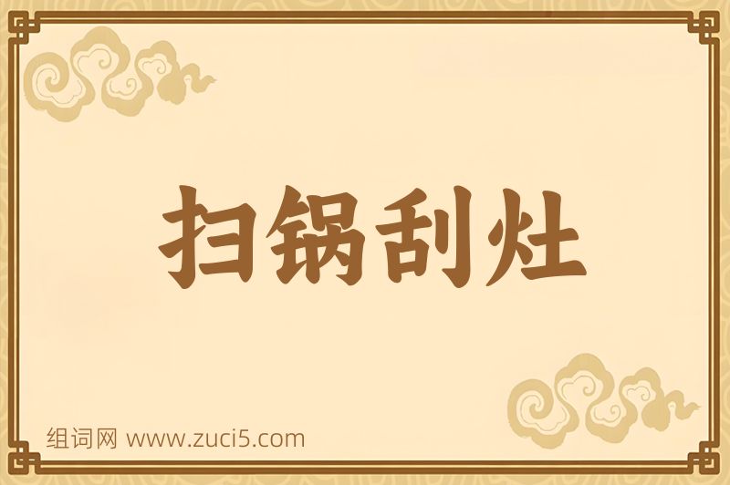 成语扫锅刮灶图片