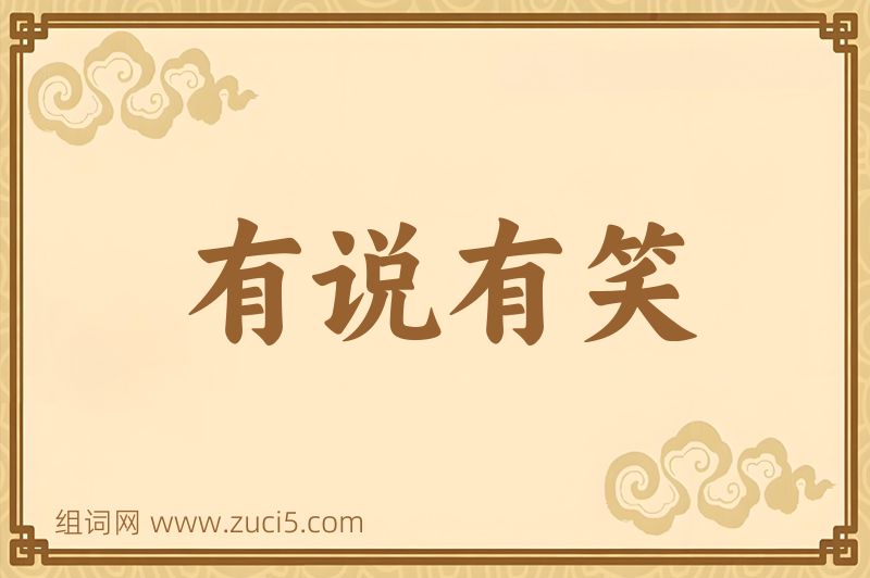 成语有说有笑图片