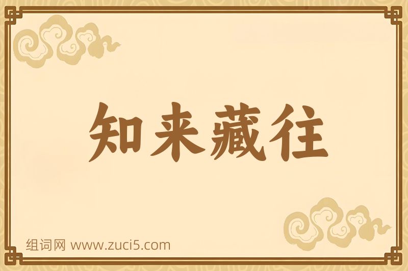 成语知来藏往图片