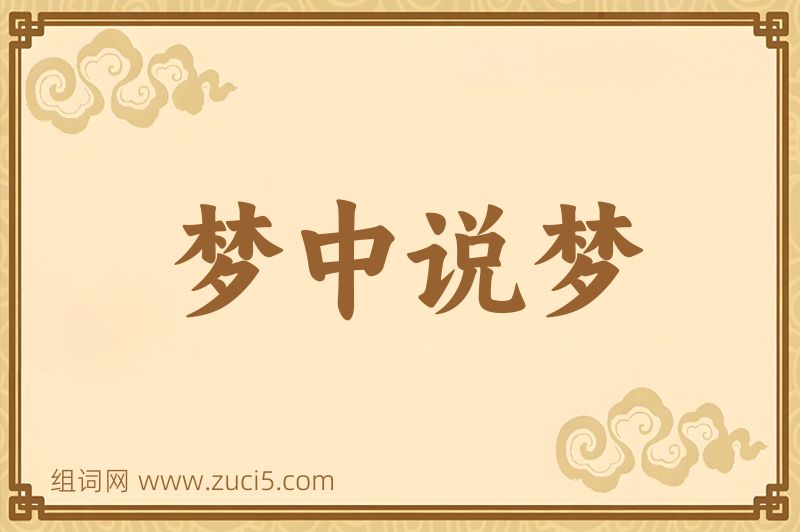 成语梦中说梦图片