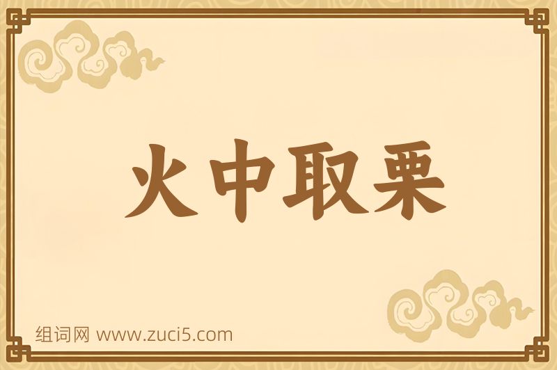 成语火中取栗图片
