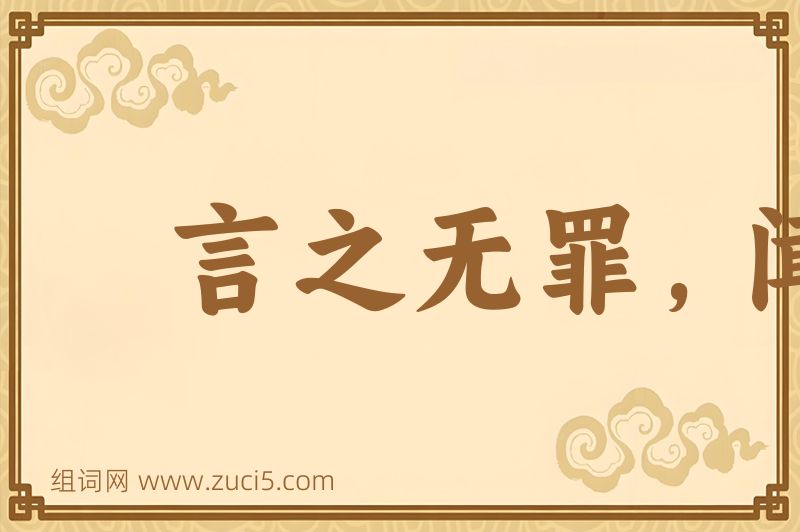 成语言之无罪，闻之足戒图片