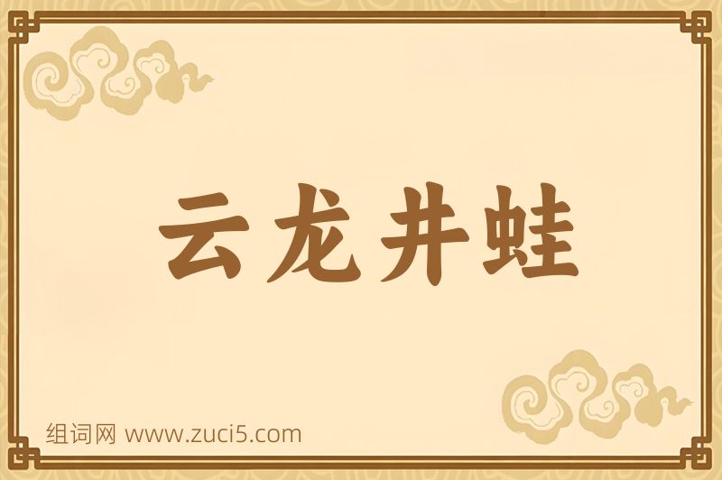 成语云龙井蛙图片