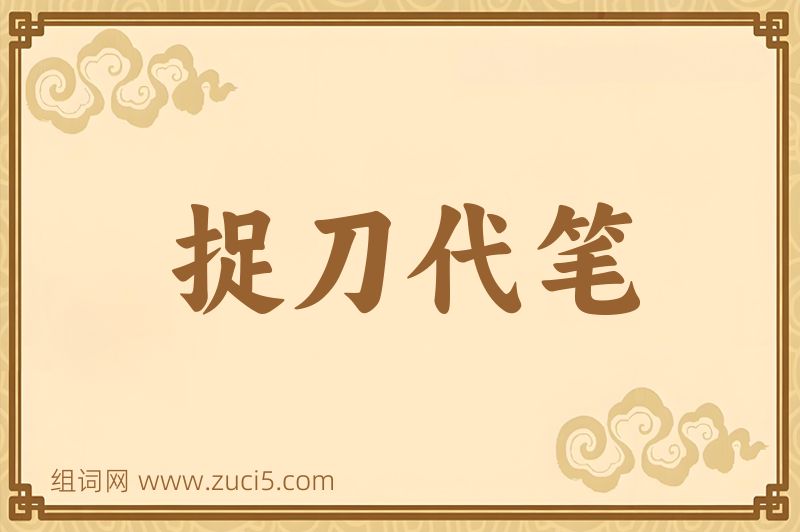 成语捉刀代笔图片