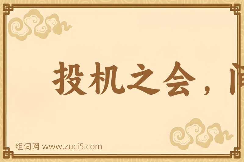 成语投机之会，间不容穟图片