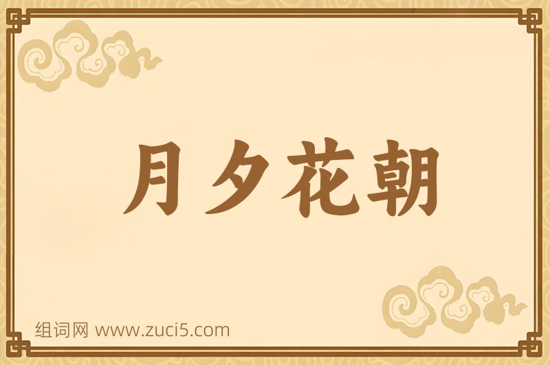 成语月夕花朝图片