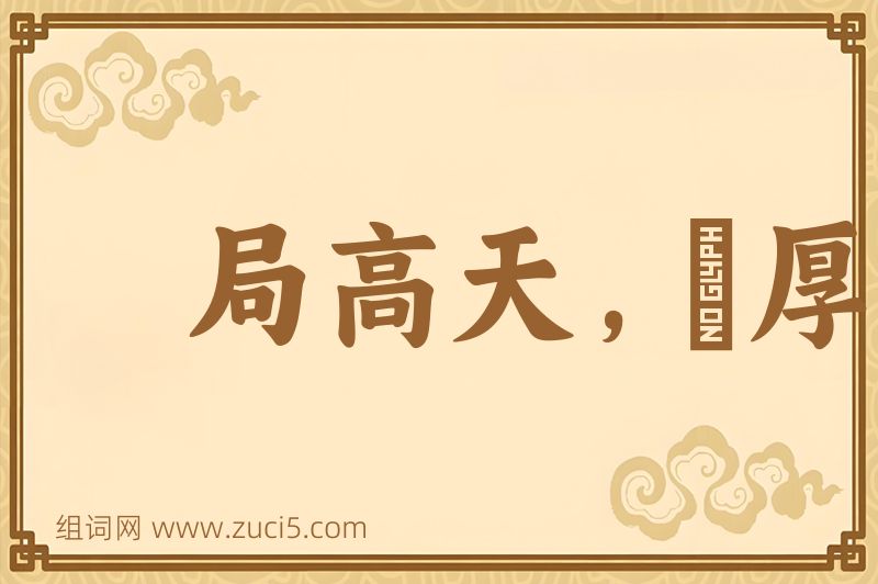 成语局高天，蹐厚地图片