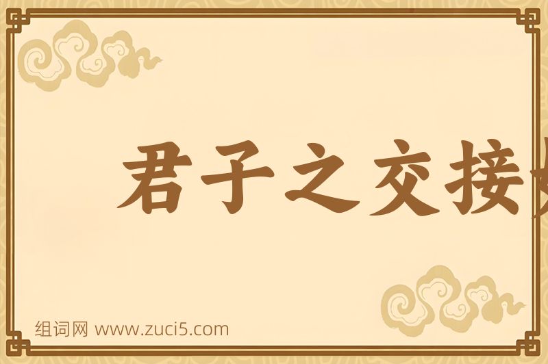 成语君子之交接如水图片