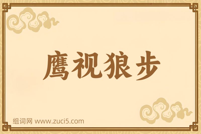 成语鹰视狼步图片