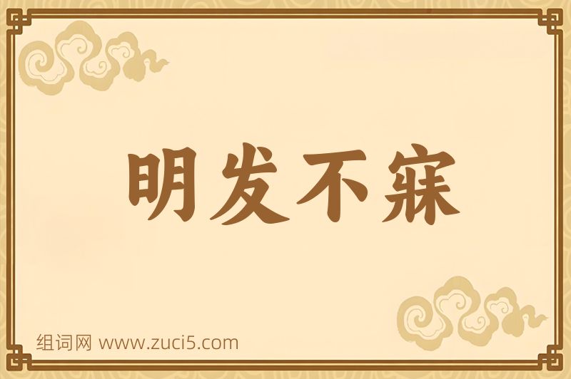 成语明发不寐图片