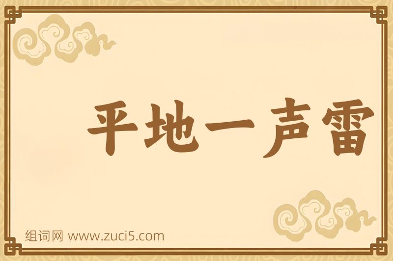 成语平地一声雷图片