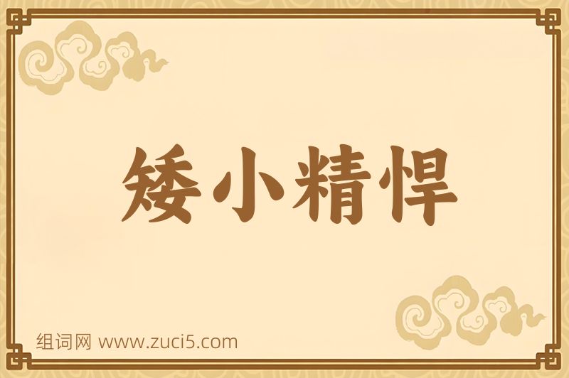 成语矮小精悍图片