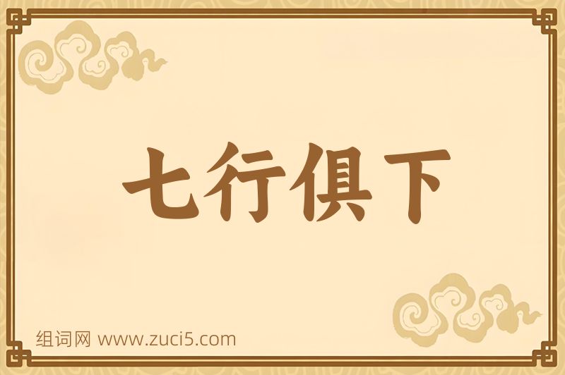 成语七行俱下图片