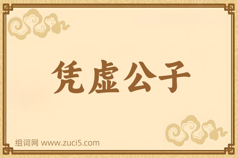 成语凭虚公子图片