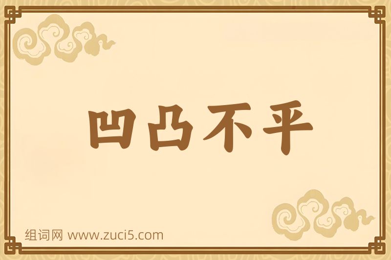 成语凹凸不平图片