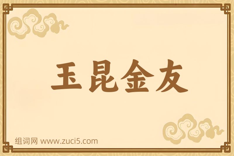 成语玉昆金友图片