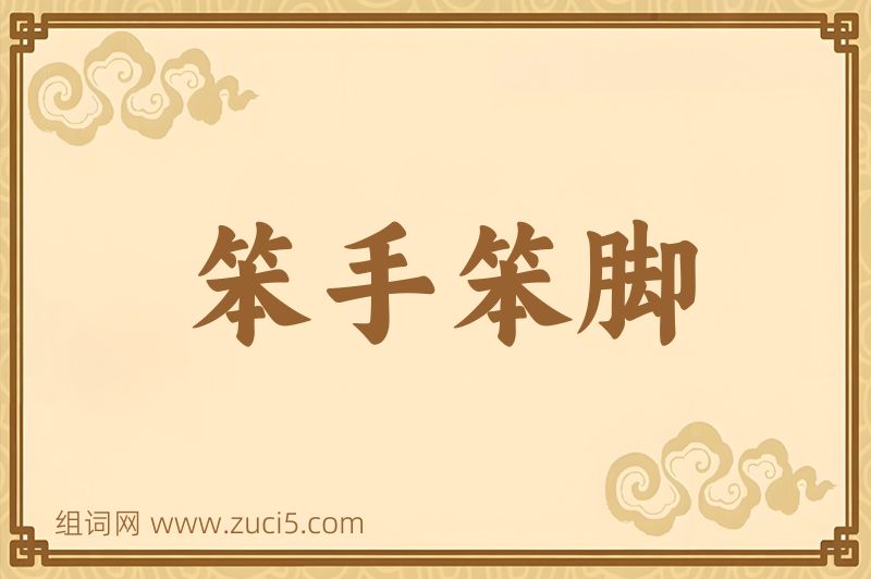 成语笨手笨脚图片