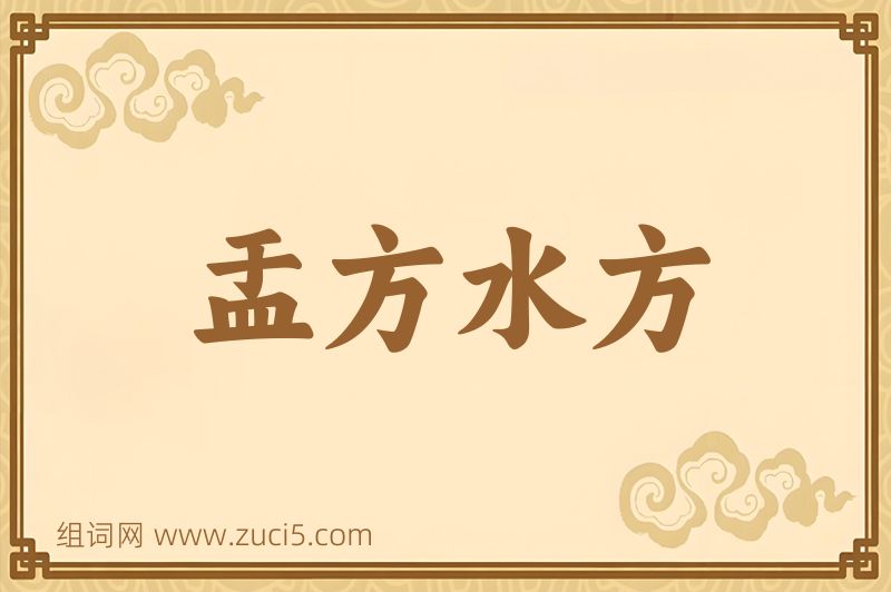 成语盂方水方图片