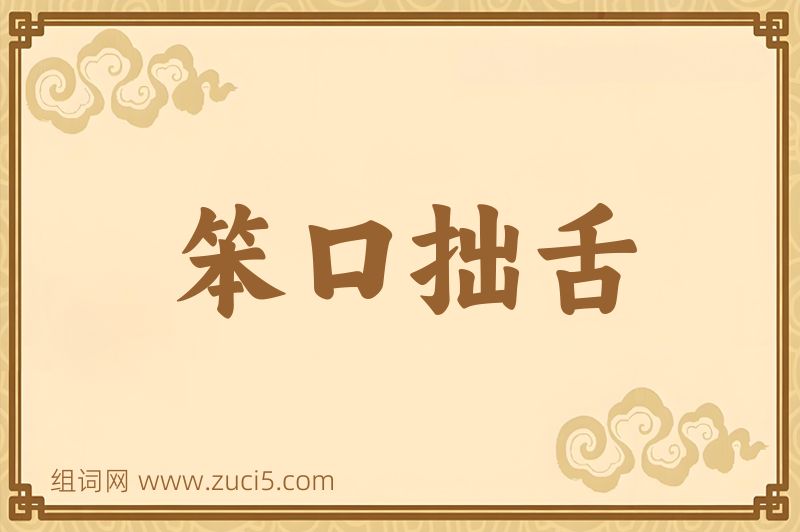 成语笨口拙舌图片